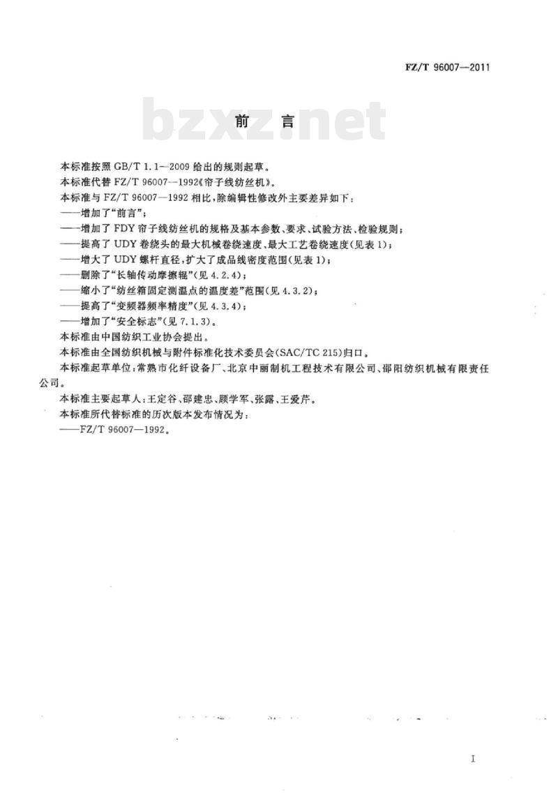 FZ/T 96007-2011 帘子线纺丝机