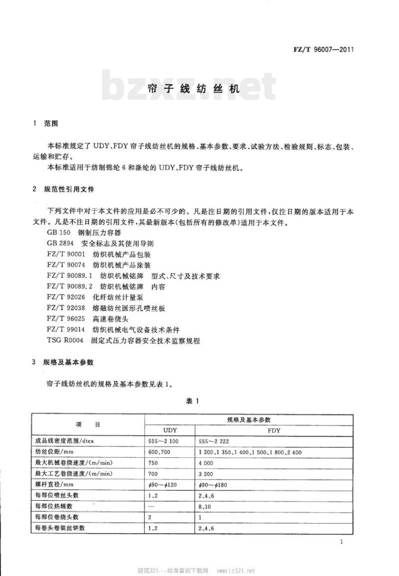 FZ/T 96007-2011 帘子线纺丝机
