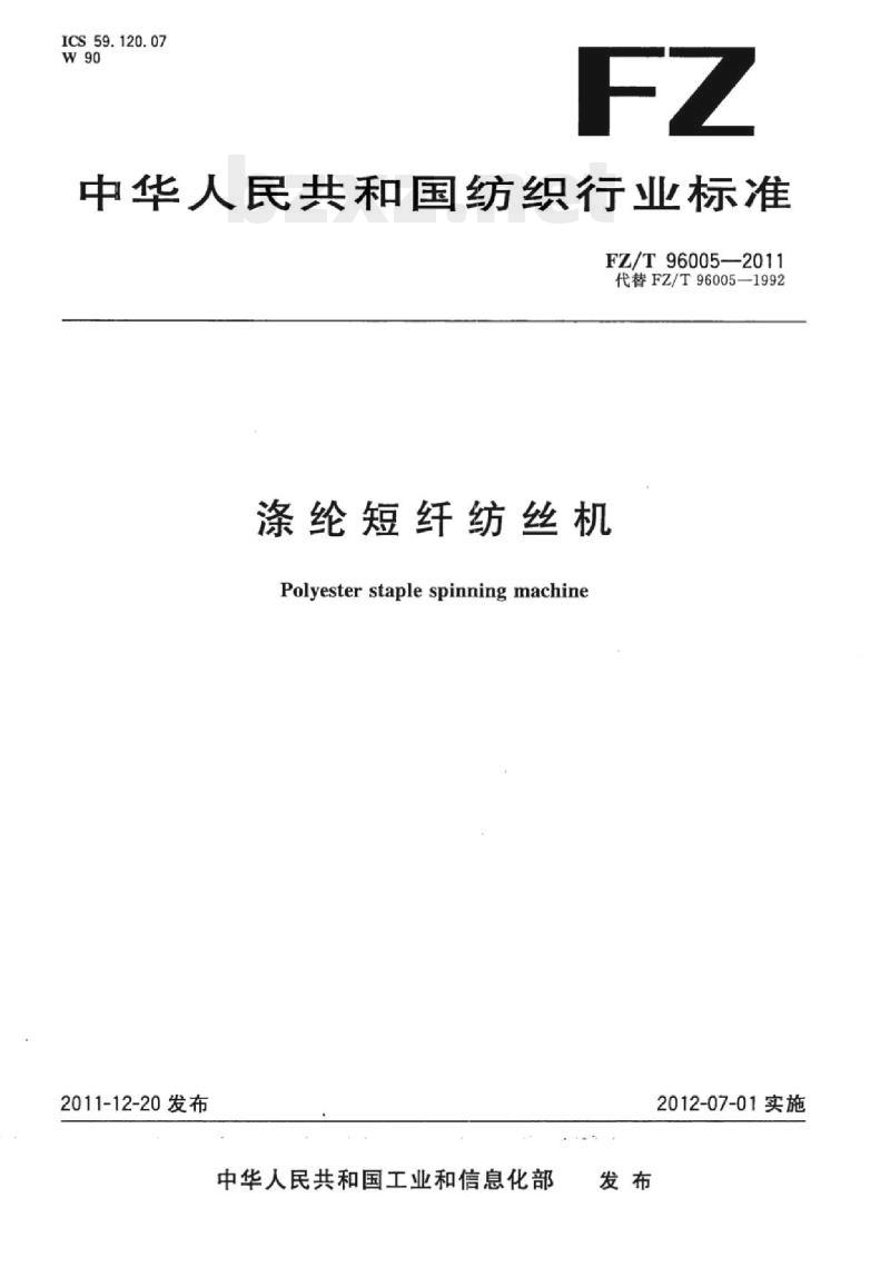 FZ/T 96005-2011 涤纶短纤纺丝机