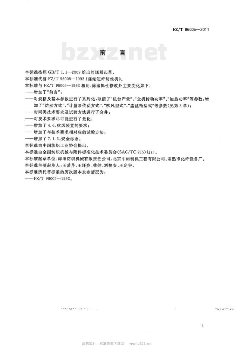 FZ/T 96005-2011 涤纶短纤纺丝机