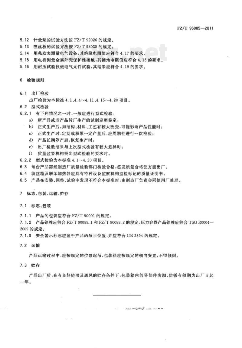 FZ/T 96005-2011 涤纶短纤纺丝机