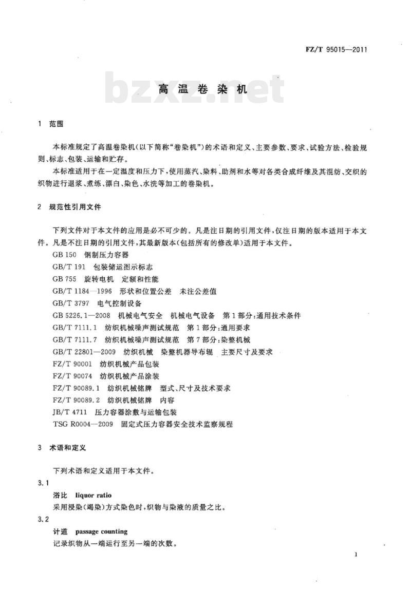 FZ/T 95015-2011 高温卷染机