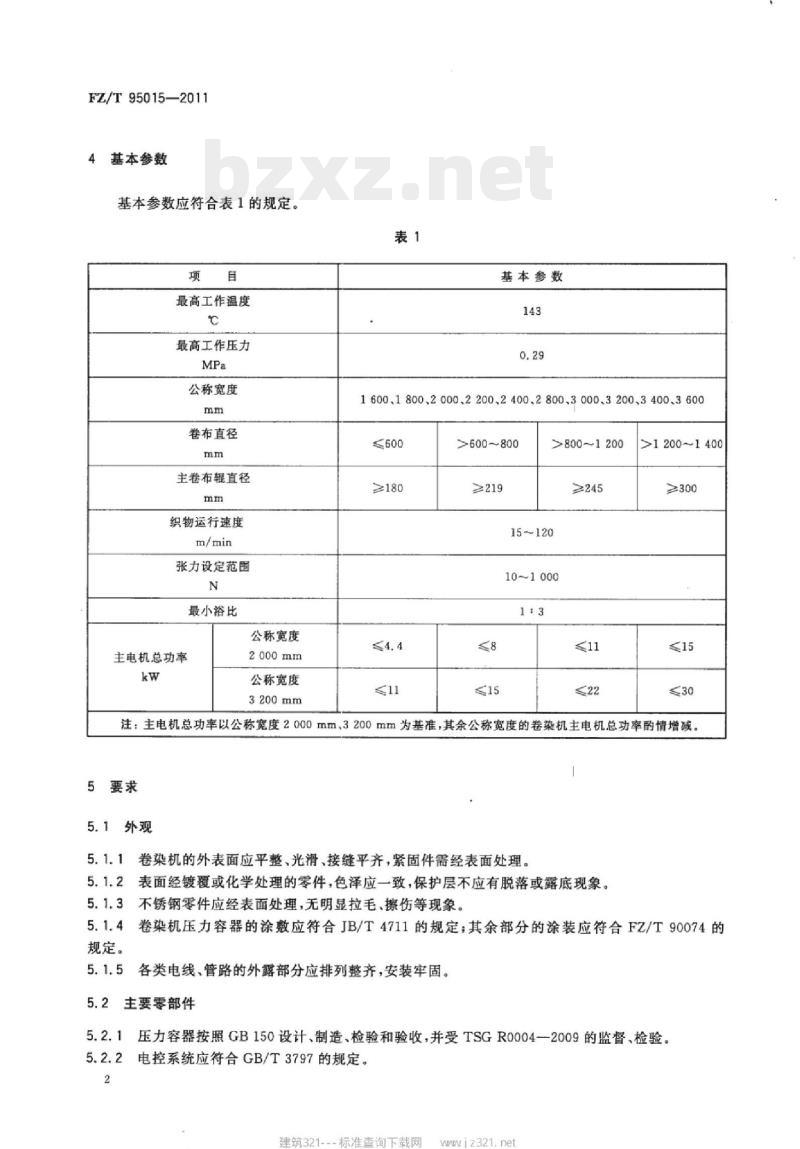 FZ/T 95015-2011 高温卷染机
