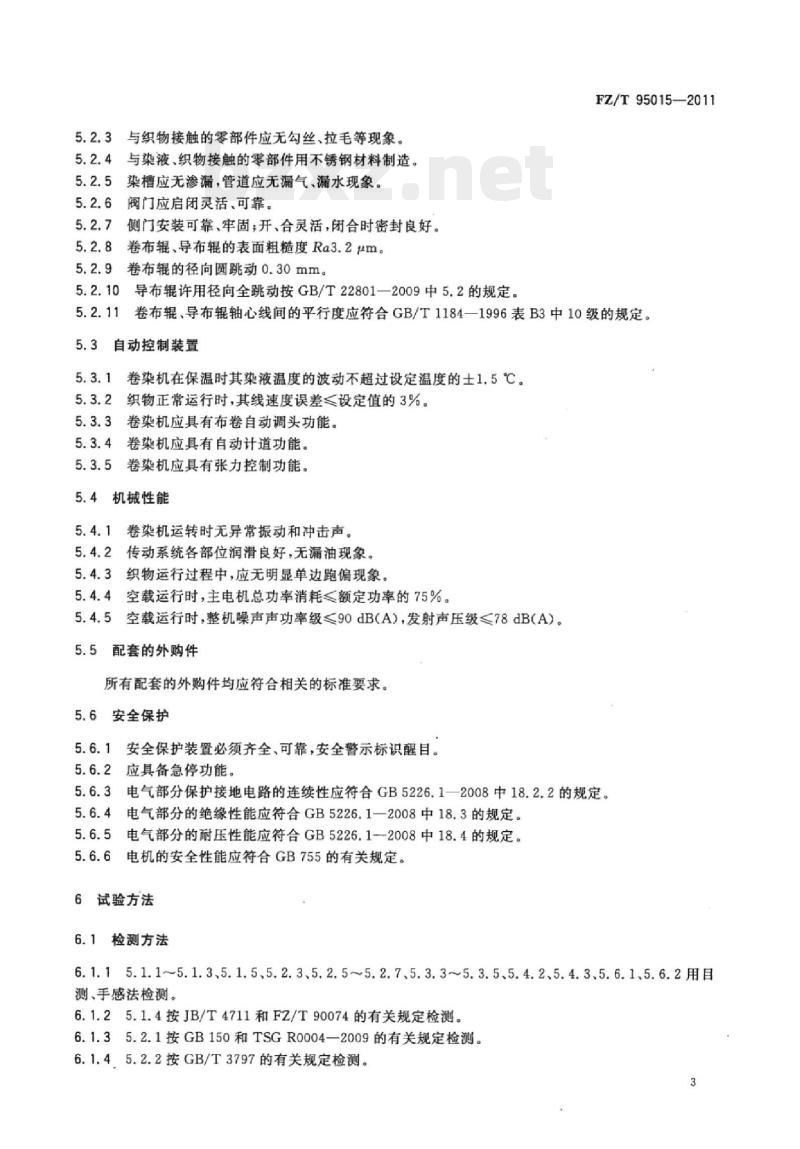 FZ/T 95015-2011 高温卷染机