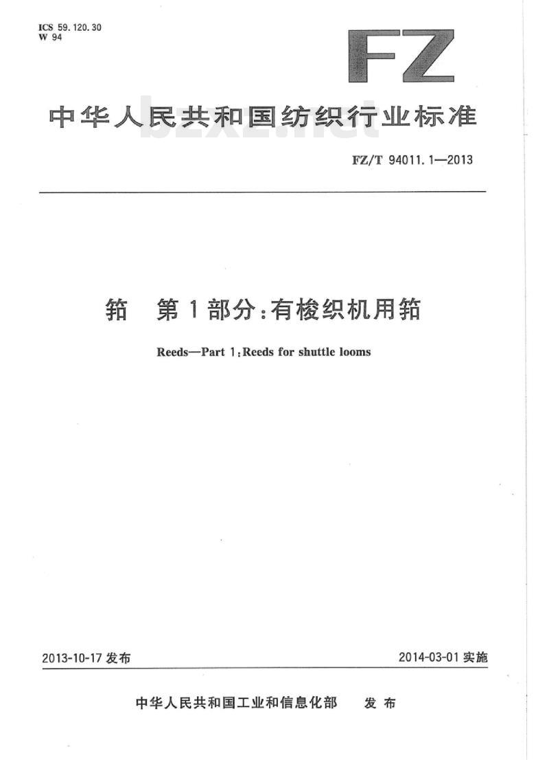 FZ/T 94011.1- 2013 筘第1部分:有梭织机用筘