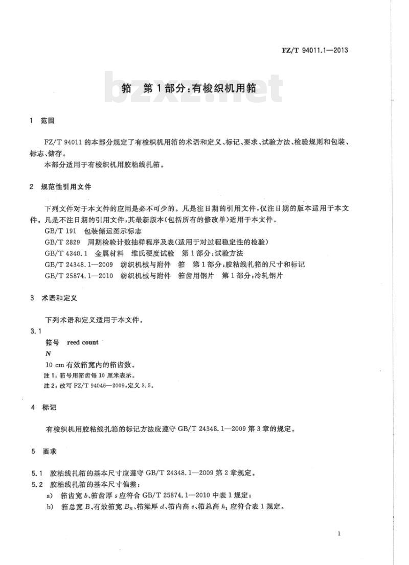 FZ/T 94011.1- 2013 筘第1部分:有梭织机用筘