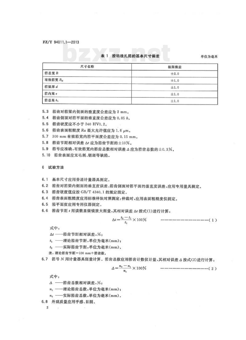 FZ/T 94011.1- 2013 筘第1部分:有梭织机用筘