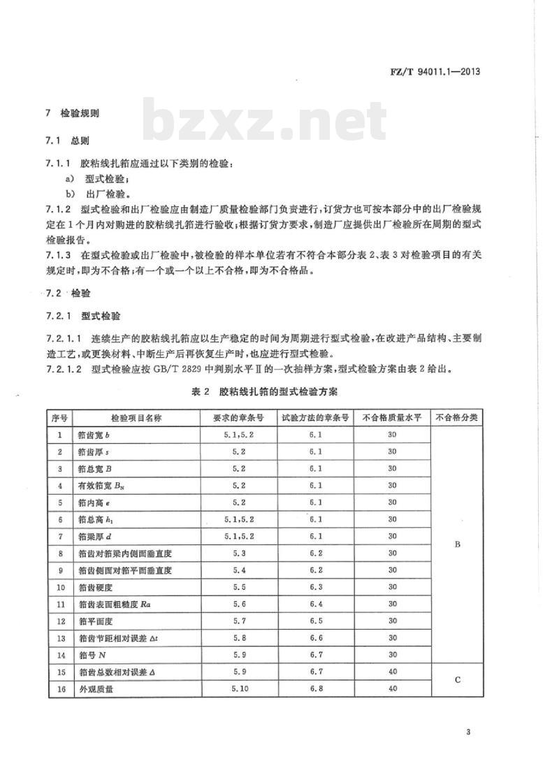FZ/T 94011.1- 2013 筘第1部分:有梭织机用筘