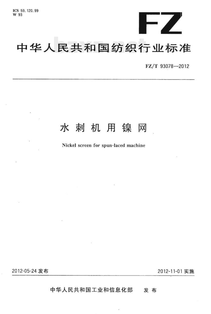 FZ/T 93078-2012 水刺机用镍网