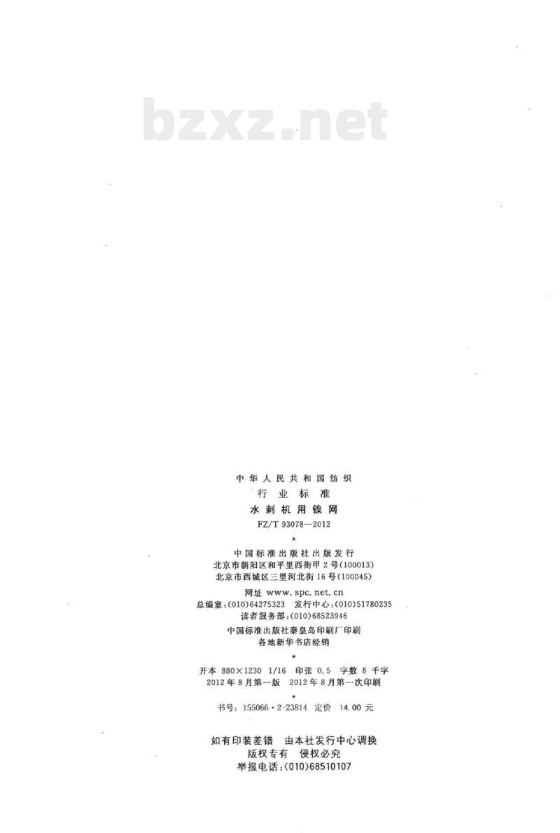 FZ/T 93078-2012 水刺机用镍网