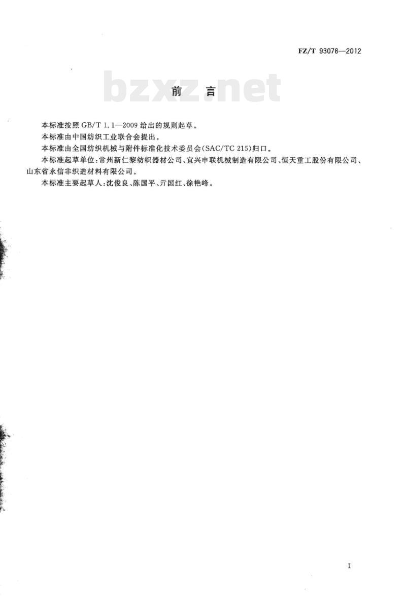 FZ/T 93078-2012 水刺机用镍网