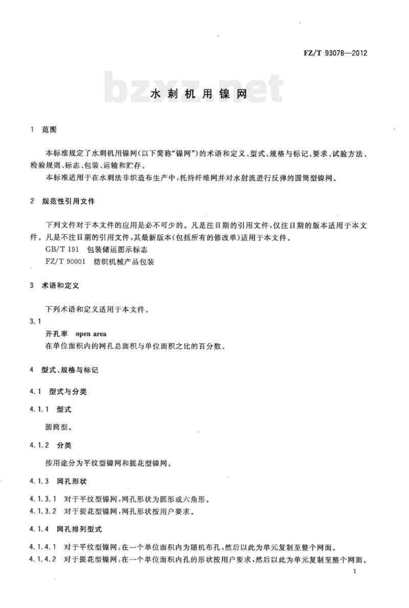 FZ/T 93078-2012 水刺机用镍网