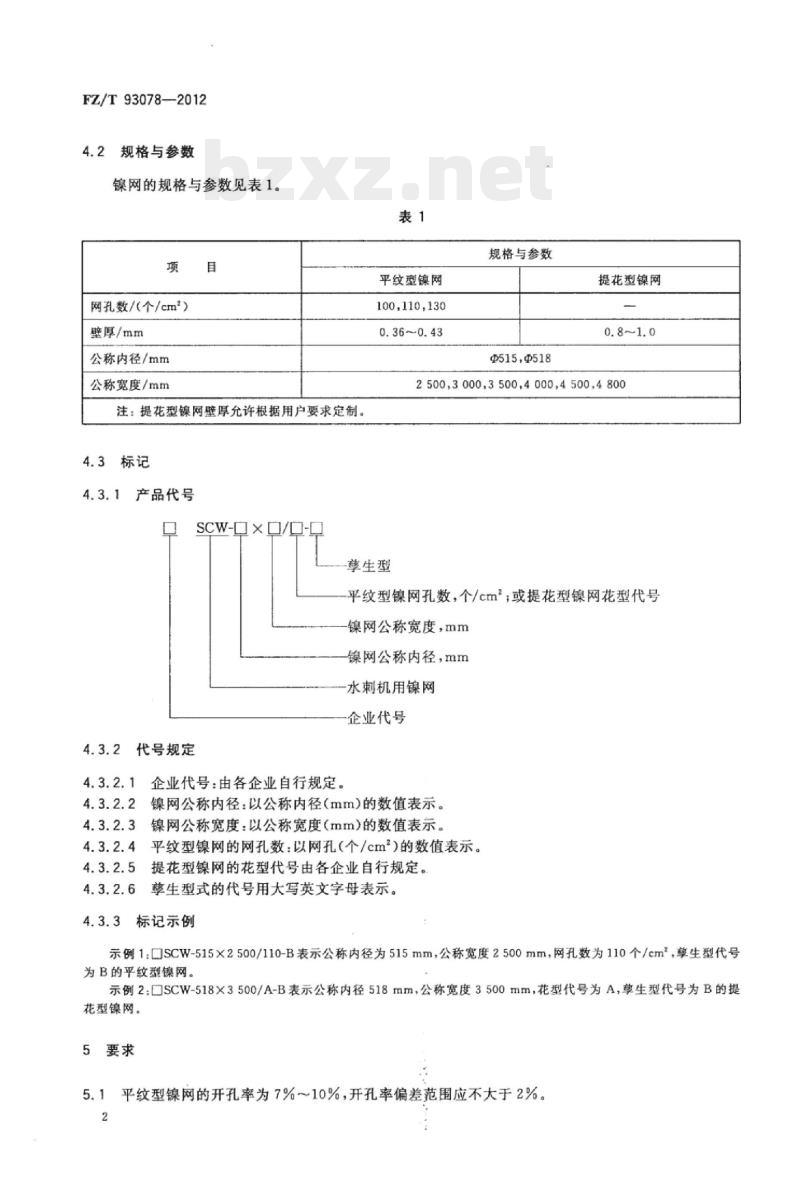 FZ/T 93078-2012 水刺机用镍网