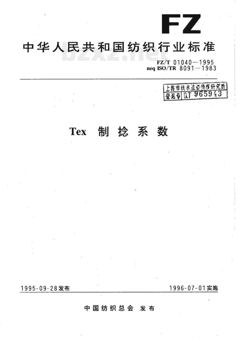 FZ/T 01040-1995 Tex制捻系数