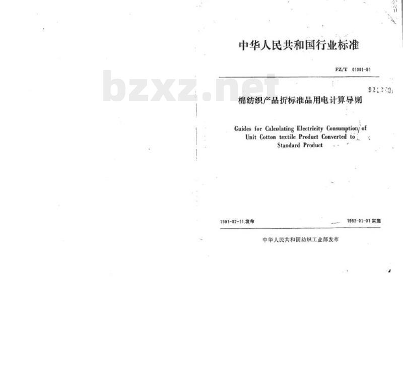 FZ/T 01001-1991 棉纺织产品折标准品用电计算导则
