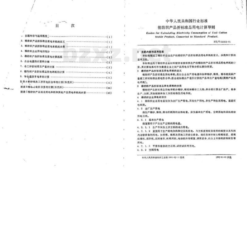 FZ/T 01001-1991 棉纺织产品折标准品用电计算导则
