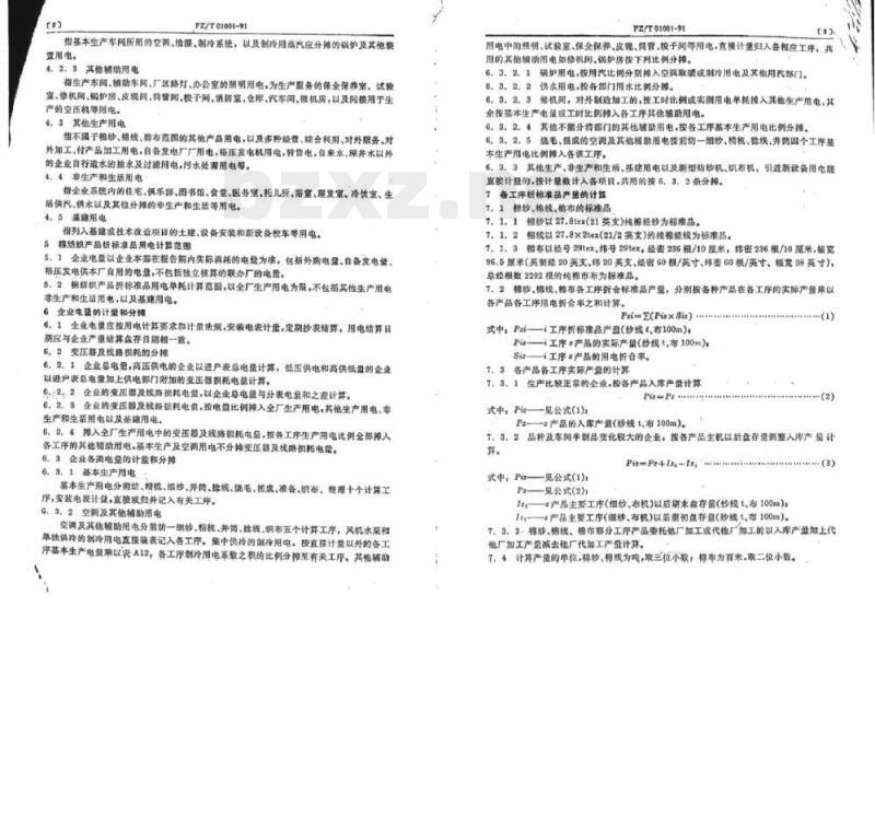 FZ/T 01001-1991 棉纺织产品折标准品用电计算导则