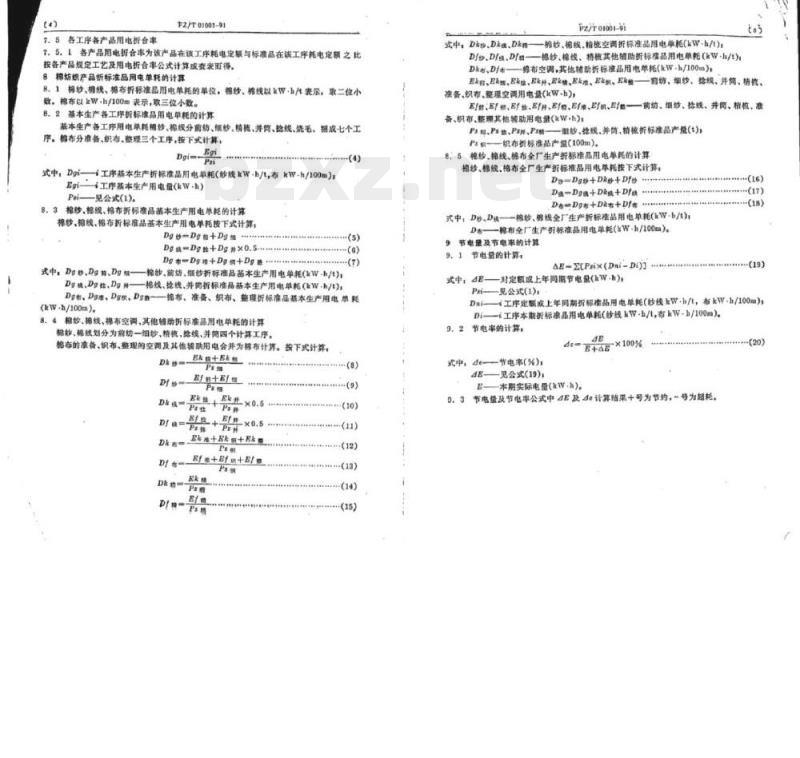 FZ/T 01001-1991 棉纺织产品折标准品用电计算导则