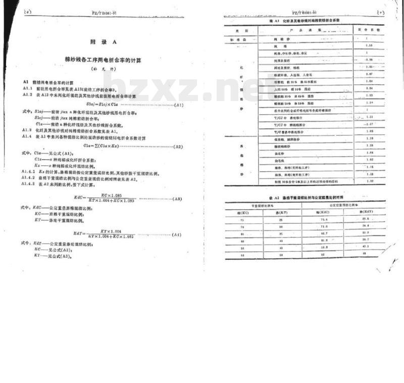 FZ/T 01001-1991 棉纺织产品折标准品用电计算导则