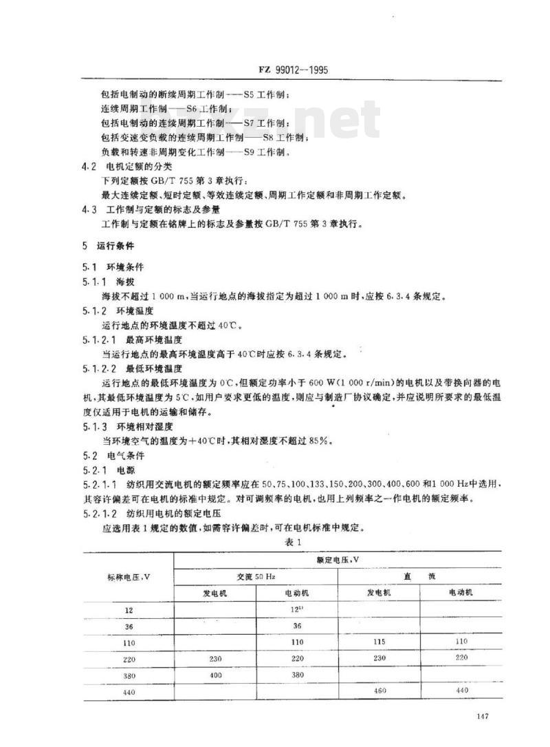 FZ 99012- 1995 纺织用旋转电机基本技术要求