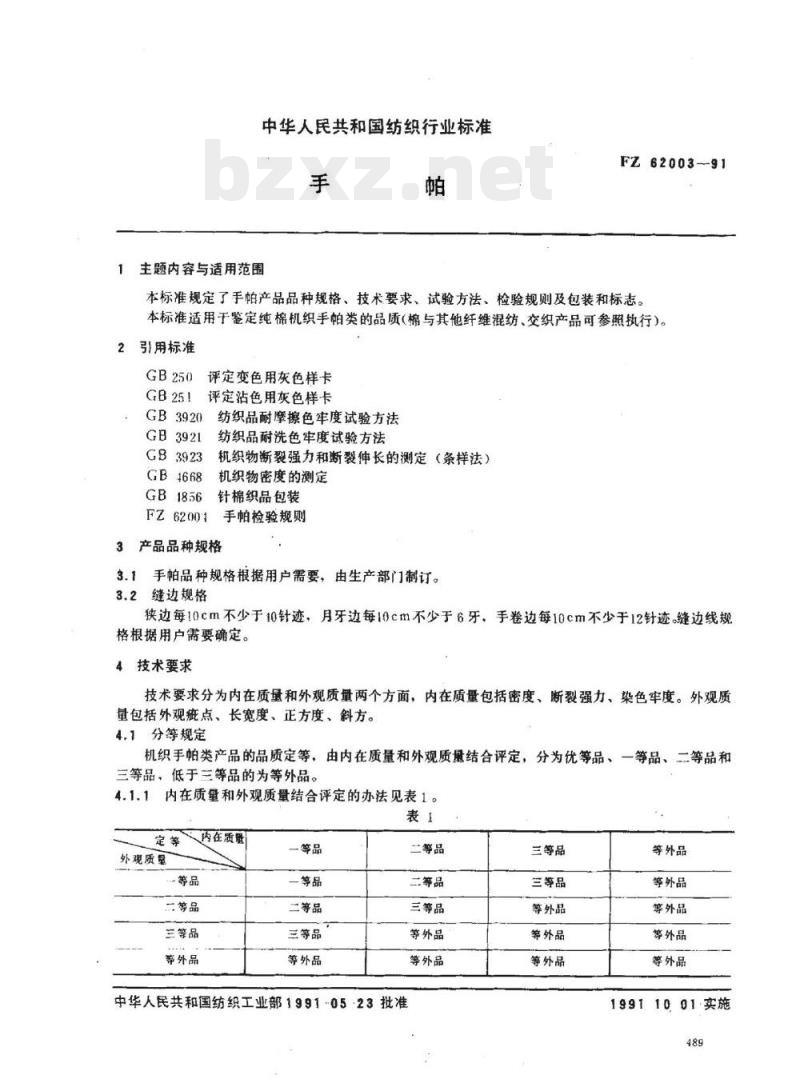 FZ 62003-1991 手帕