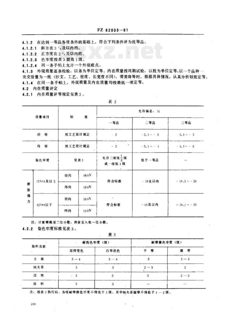 FZ 62003-1991 手帕