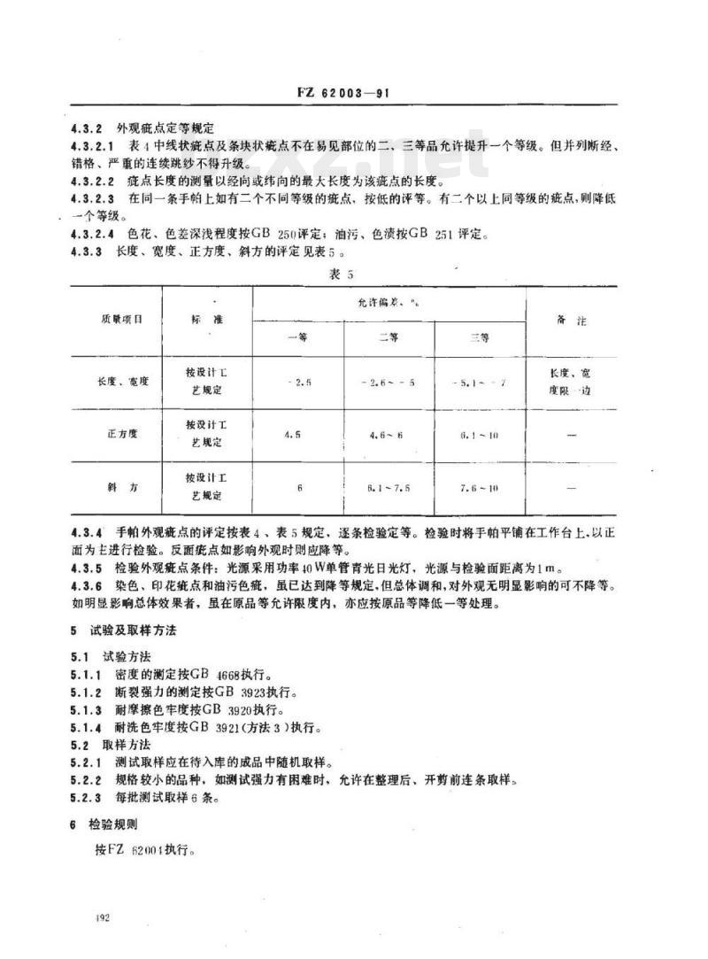 FZ 62003-1991 手帕