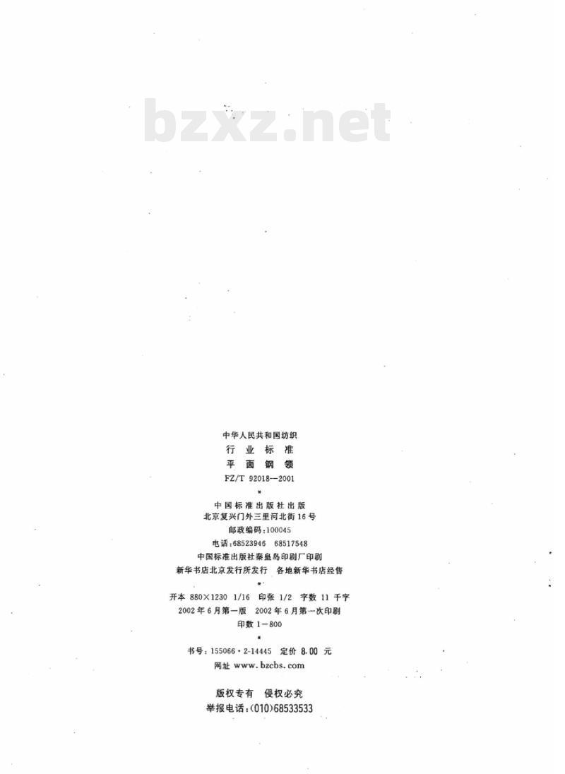 FZ/T 92018- 2001 平面钢领