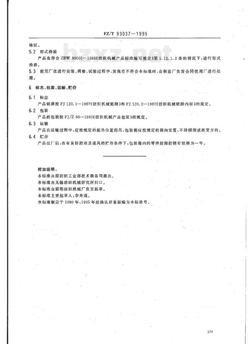 FZ/T 93037-1995 棉打包机