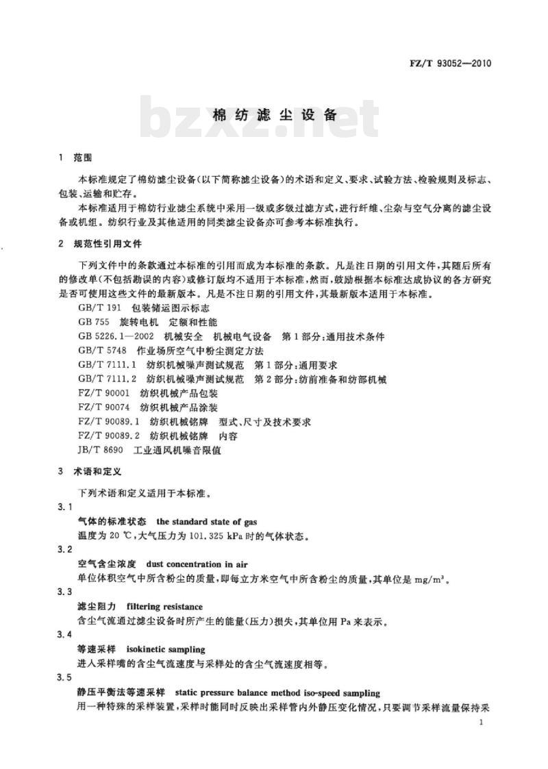 FZ/T 93052-2010 棉纺滤尘设备