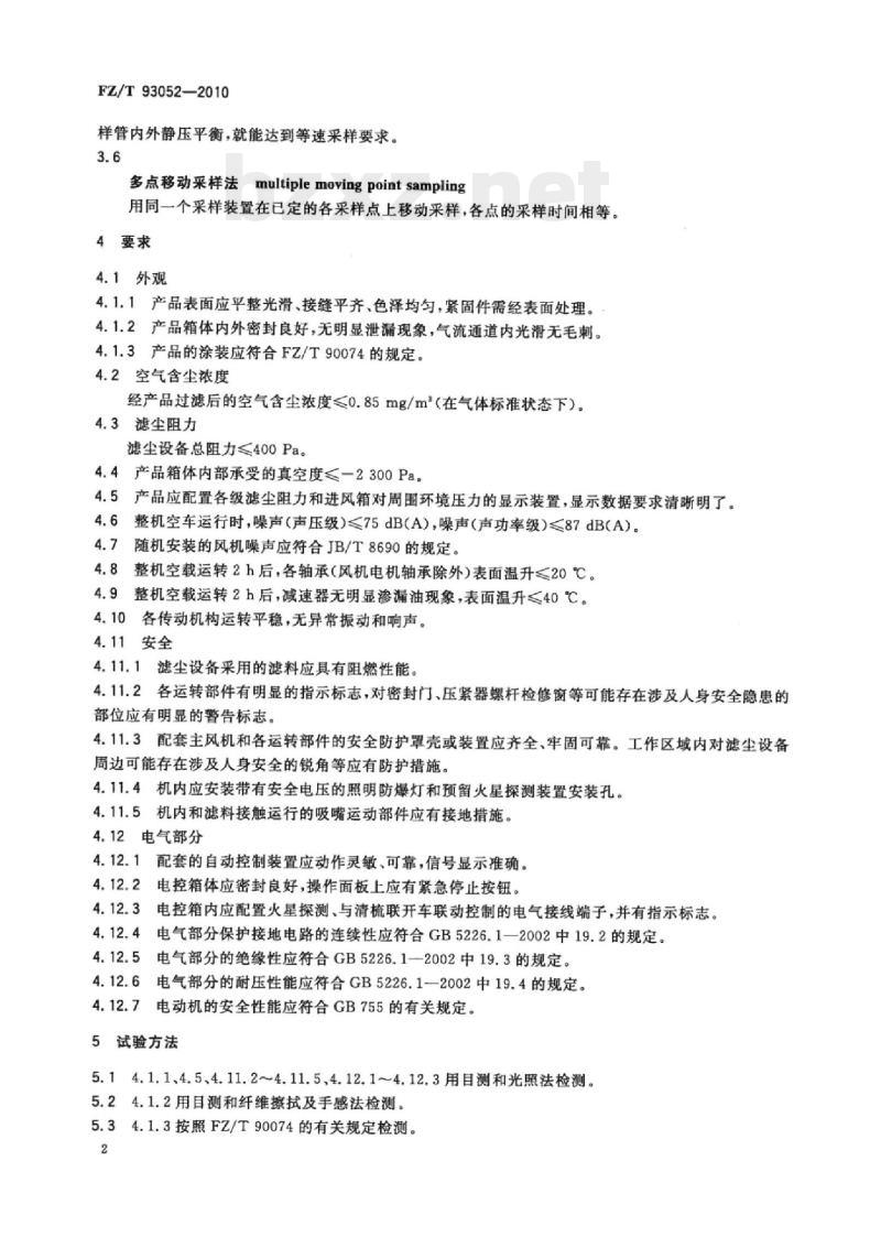 FZ/T 93052-2010 棉纺滤尘设备