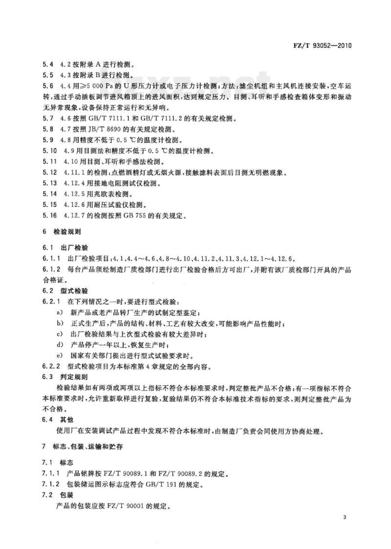 FZ/T 93052-2010 棉纺滤尘设备