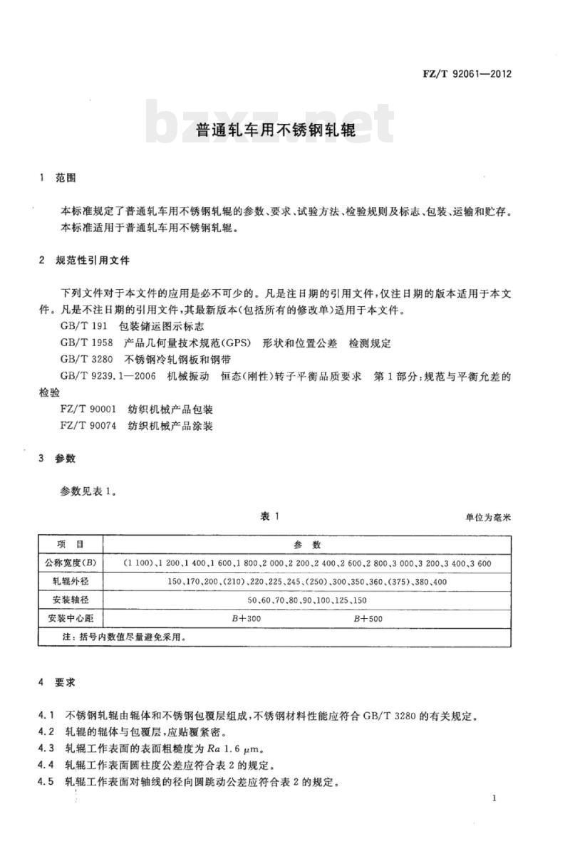 FZ/T 92061-2012 普通轧车用不锈钢轧辊