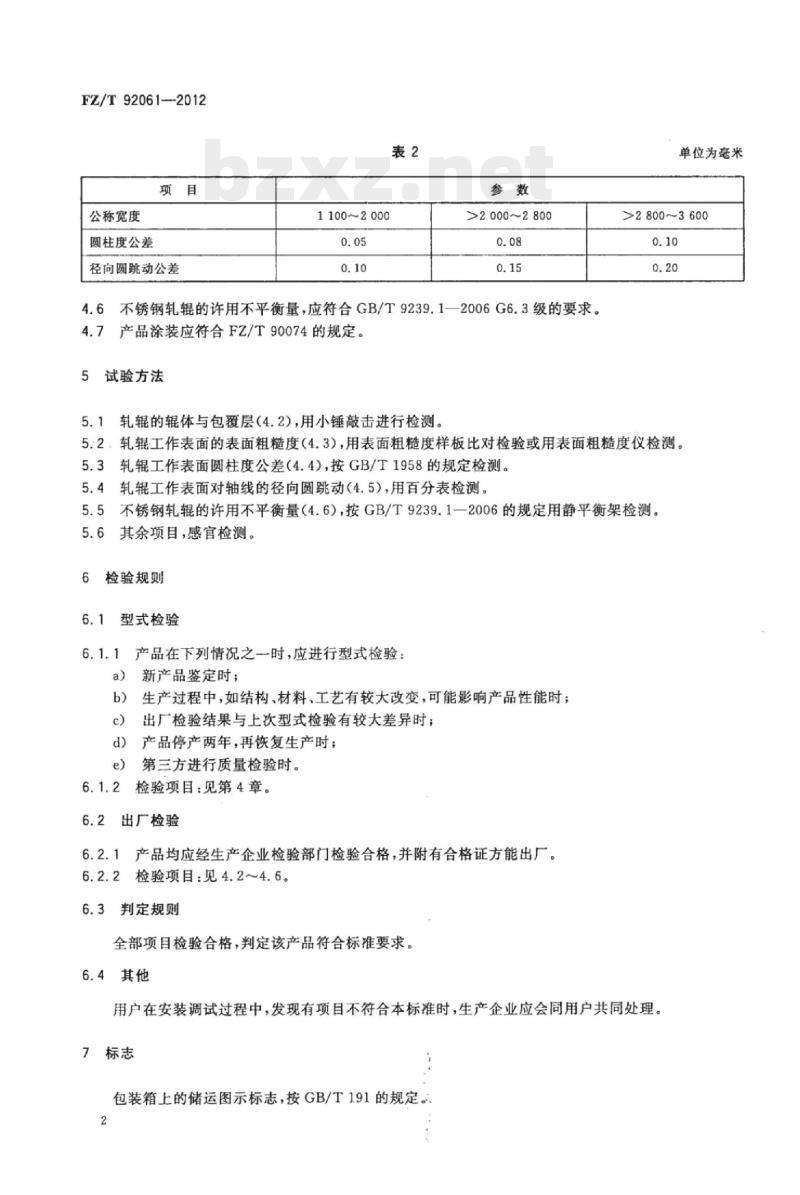 FZ/T 92061-2012 普通轧车用不锈钢轧辊