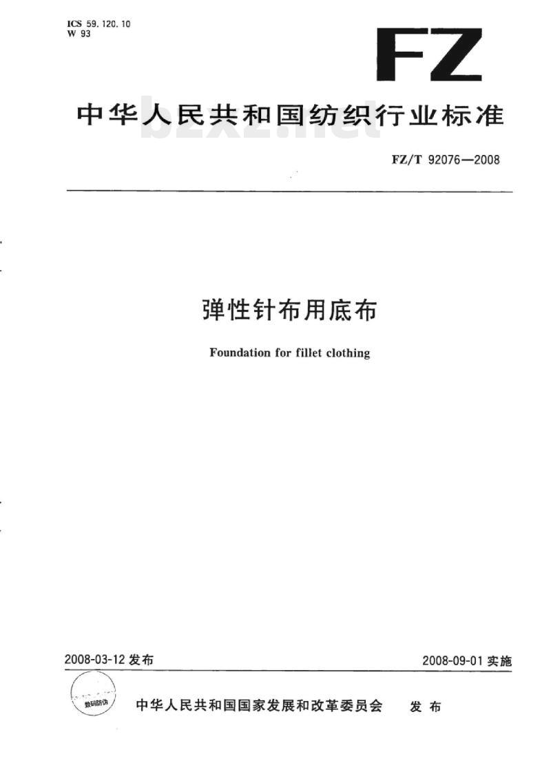 FZ/T 92076-2008 弹性针布用底布