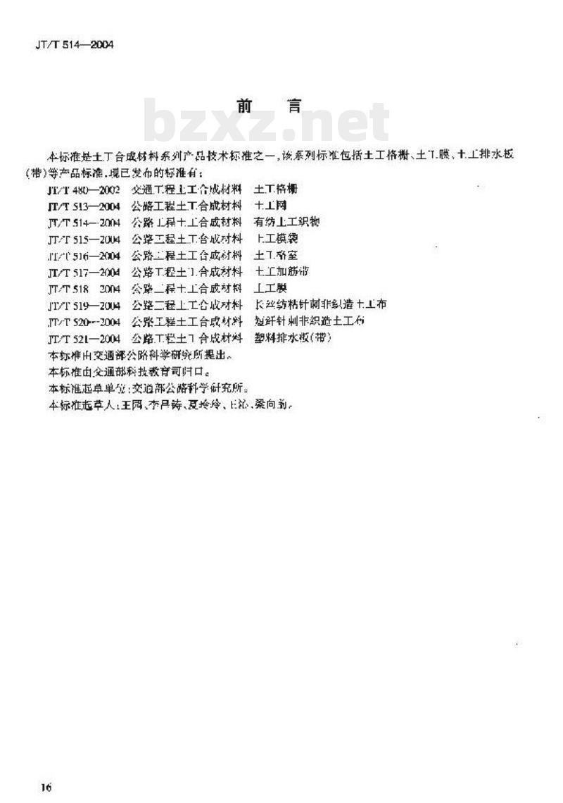 JT/T 514-2004 公路工程土工合成材料有纺土工织物