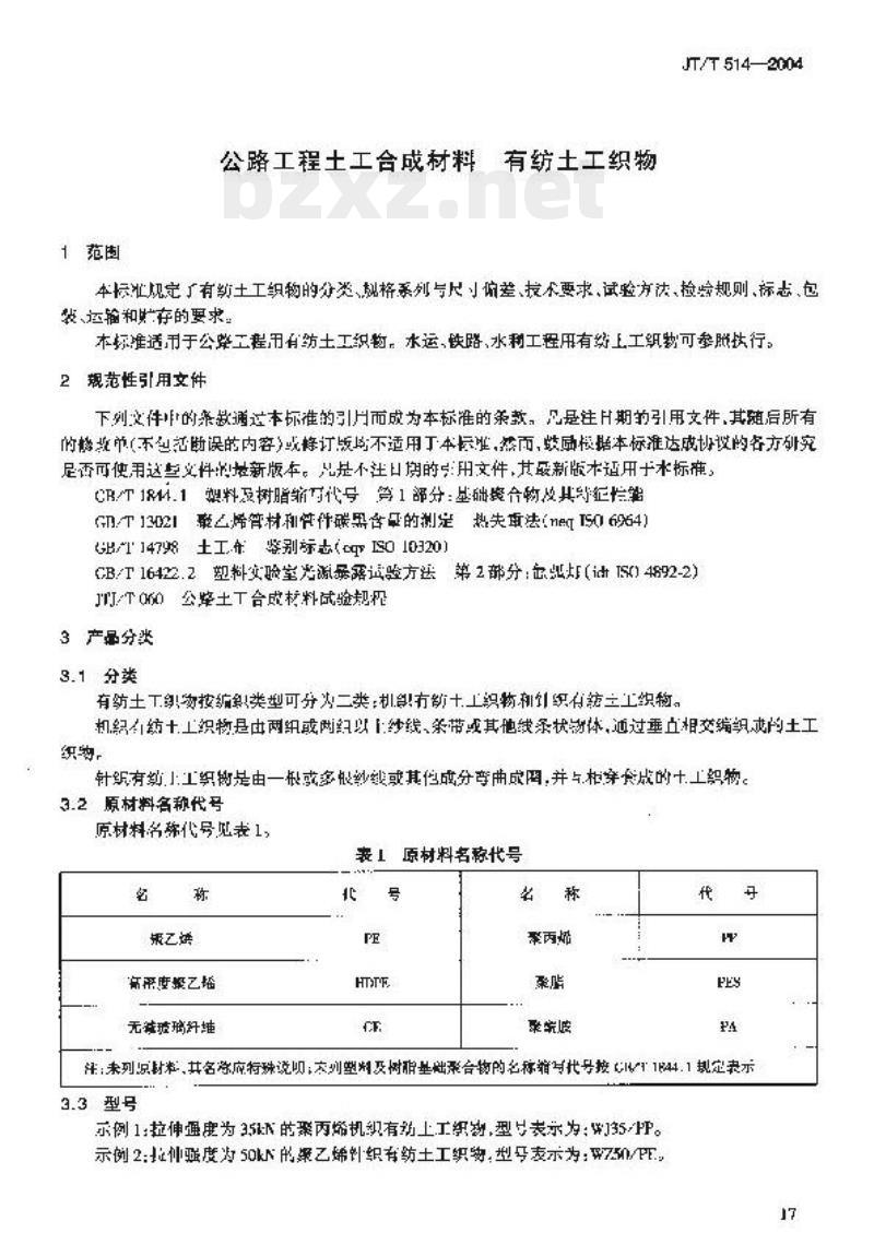 JT/T 514-2004 公路工程土工合成材料有纺土工织物