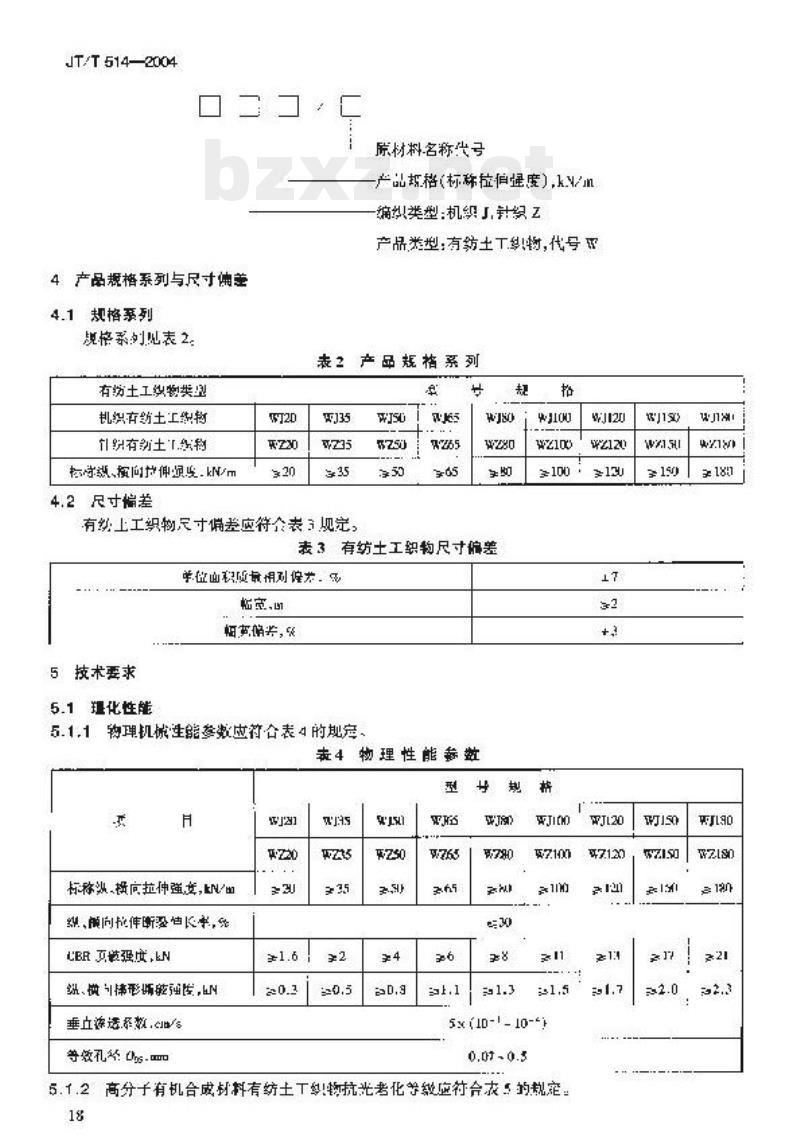 JT/T 514-2004 公路工程土工合成材料有纺土工织物
