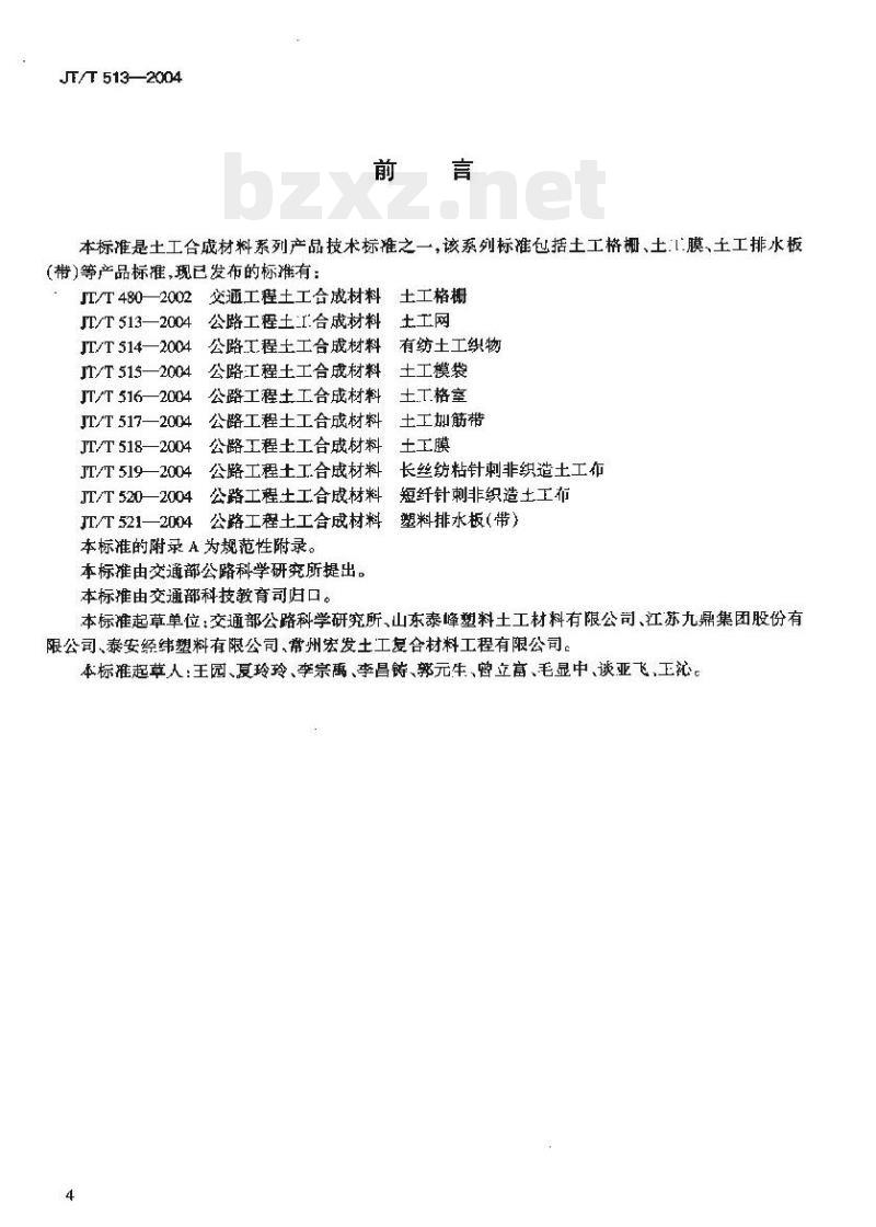 JT/T 513-2004 公路工程土工合成材料土工网