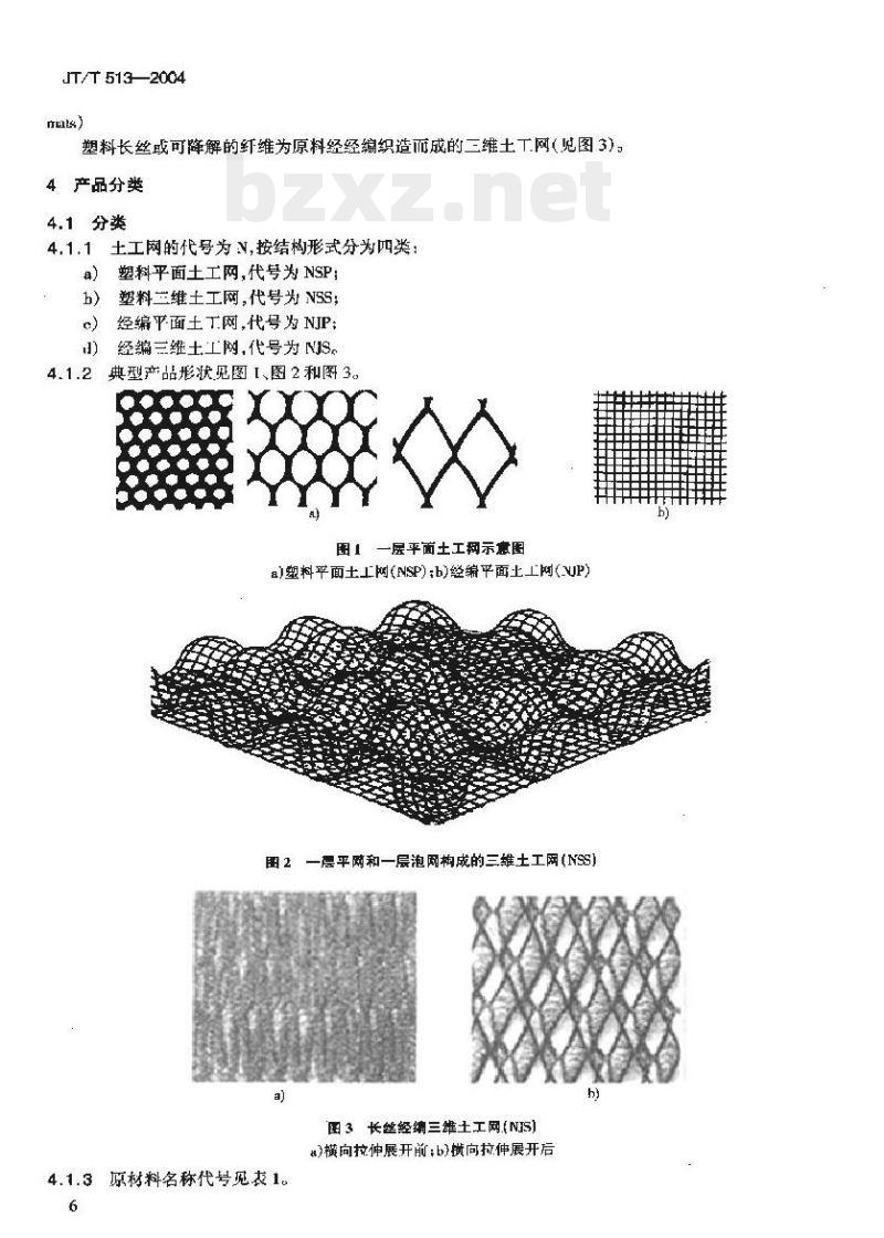 JT/T 513-2004 公路工程土工合成材料土工网