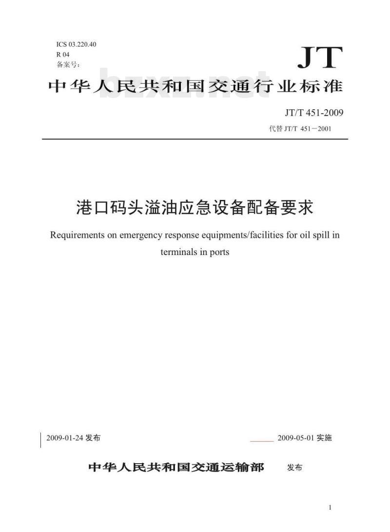 JT/T 451-2009 港口码头溢油应急设备配备要求