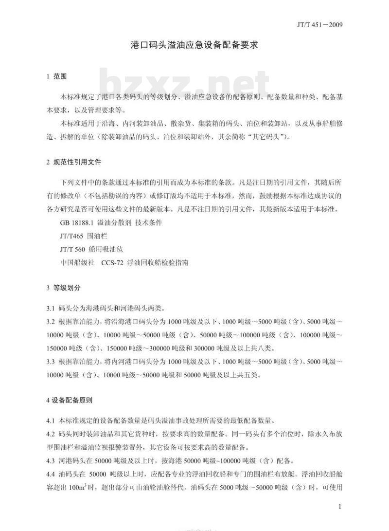 JT/T 451-2009 港口码头溢油应急设备配备要求