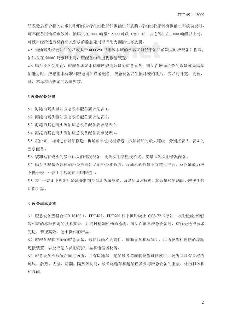 JT/T 451-2009 港口码头溢油应急设备配备要求