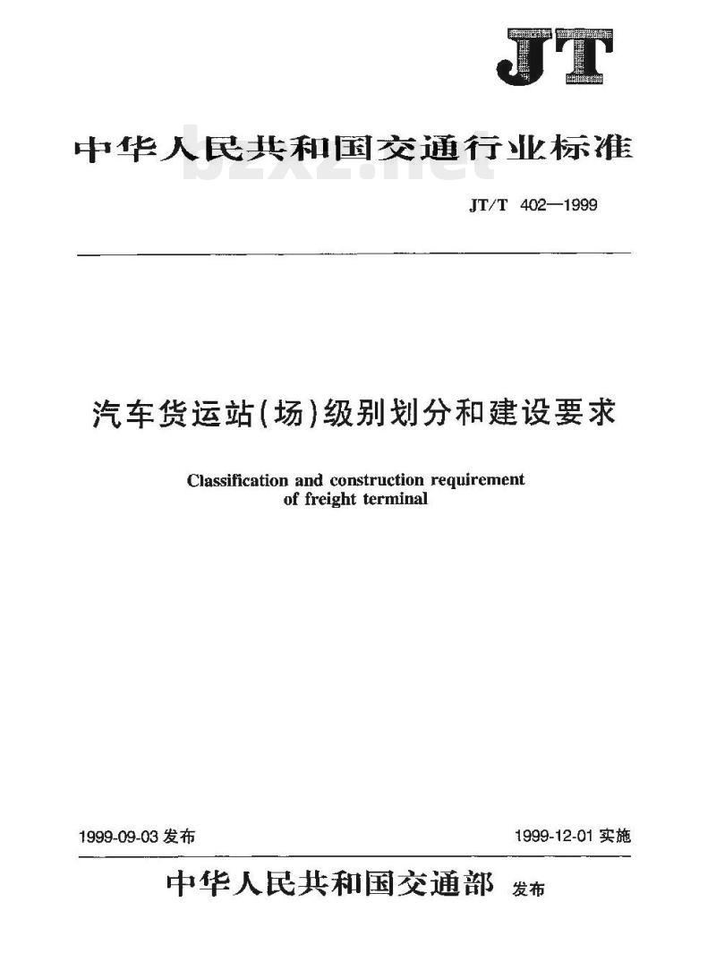 JT/T 402-1999 汽车货运站(场)级别划分和建设要求