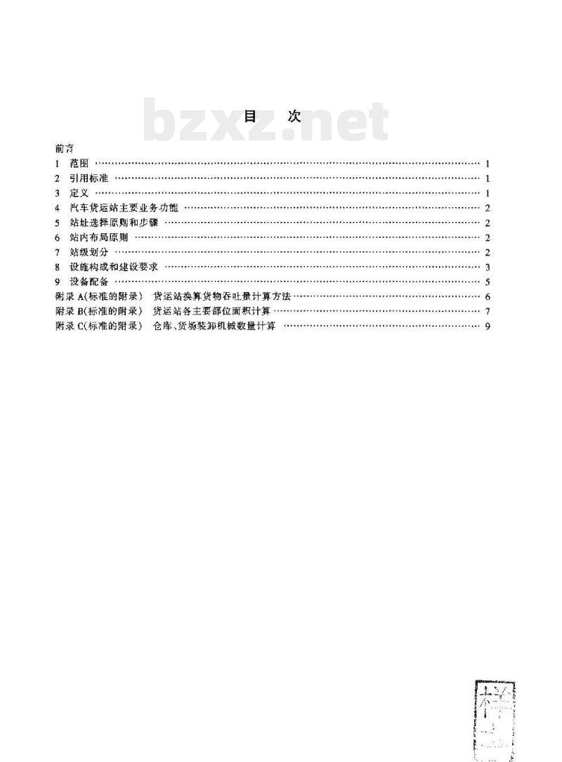 JT/T 402-1999 汽车货运站(场)级别划分和建设要求