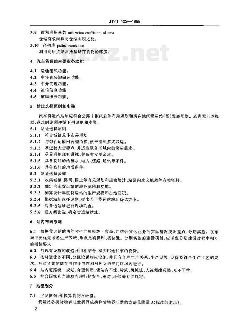 JT/T 402-1999 汽车货运站(场)级别划分和建设要求