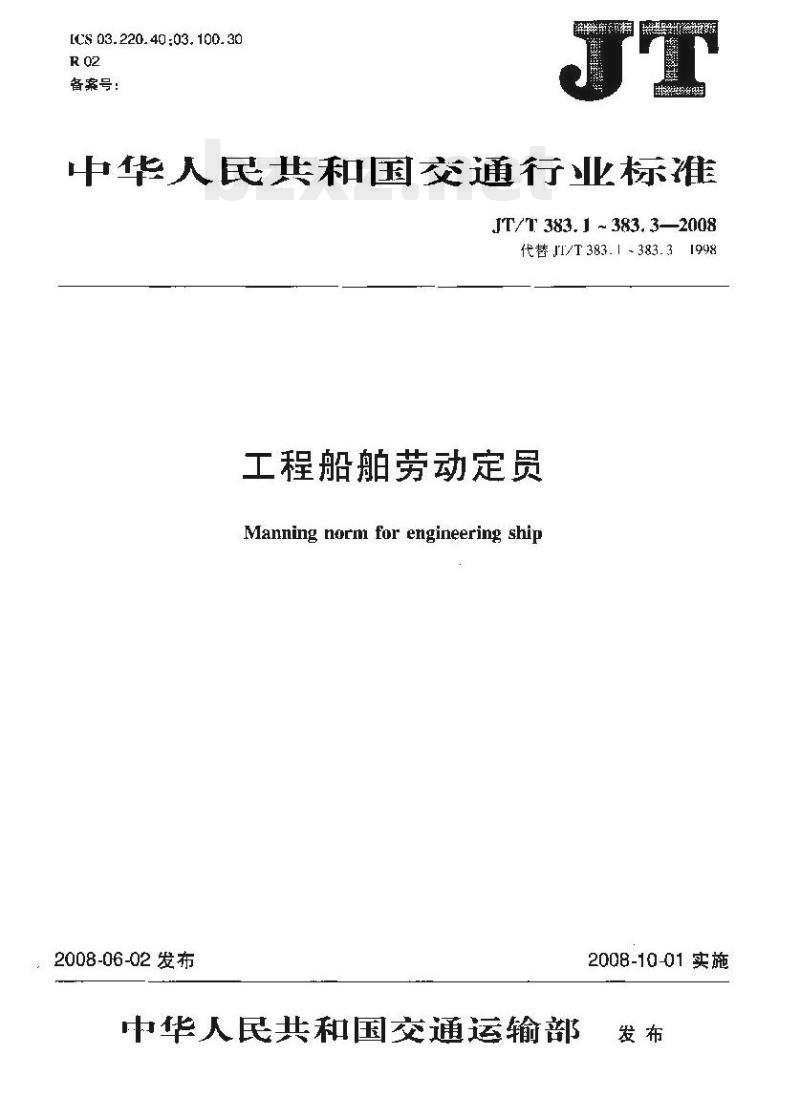 JT/T 383.3-2008 工程船舶劳动定员第3部分:航务工程船舶