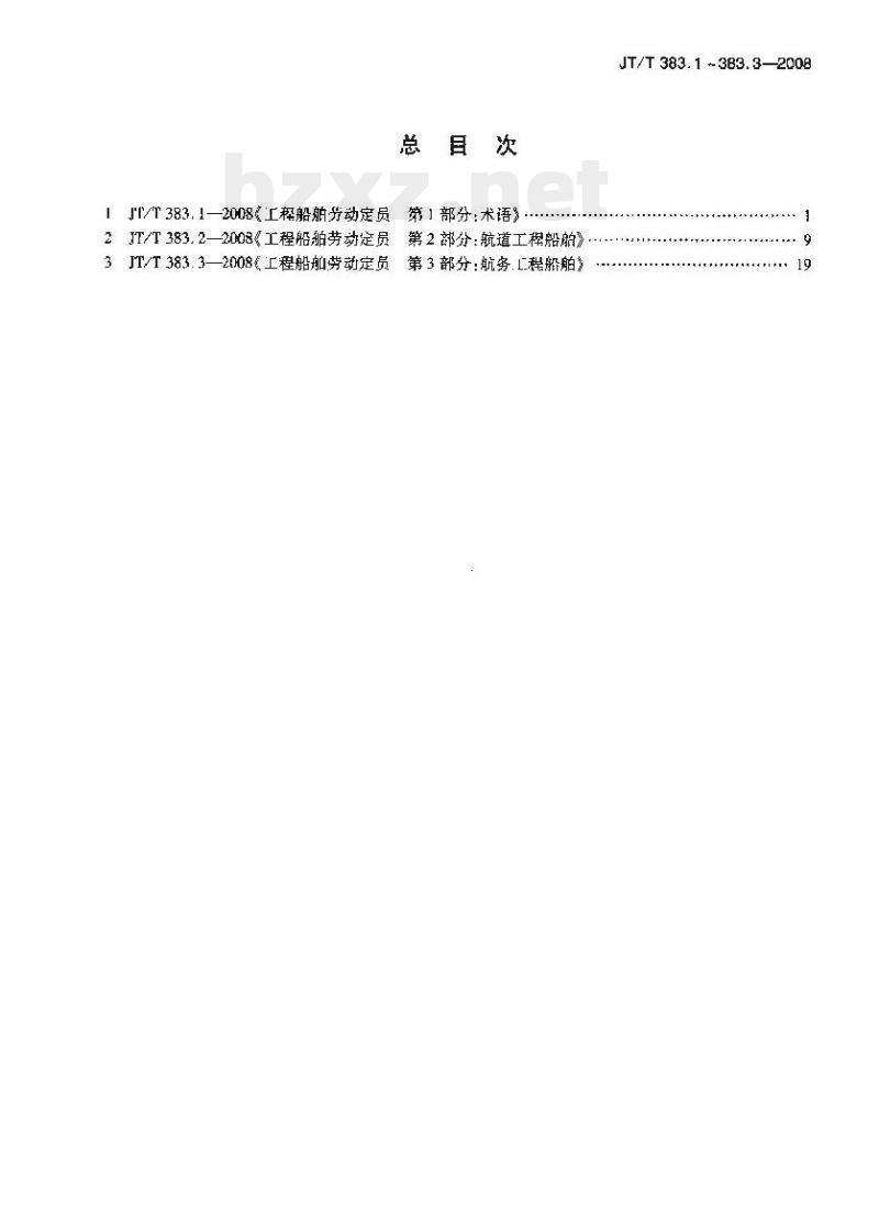 JT/T 383.3-2008 工程船舶劳动定员第3部分:航务工程船舶