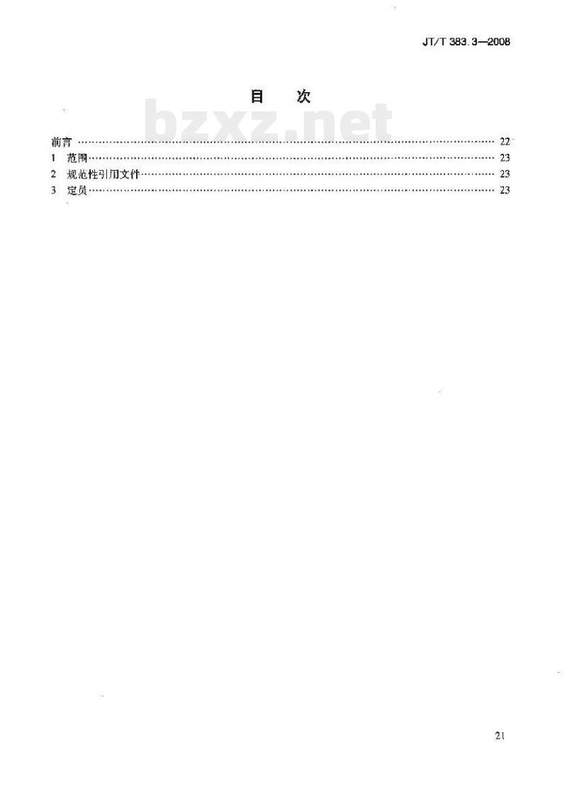 JT/T 383.3-2008 工程船舶劳动定员第3部分:航务工程船舶