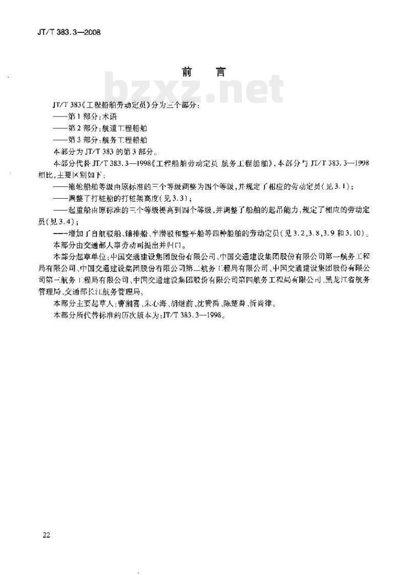 JT/T 383.3-2008 工程船舶劳动定员第3部分:航务工程船舶